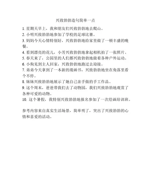 兴致勃勃造句简单一点