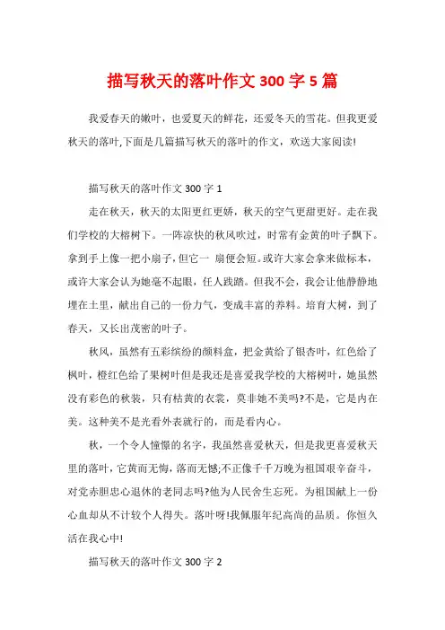 描写秋天的落叶作文300字5篇