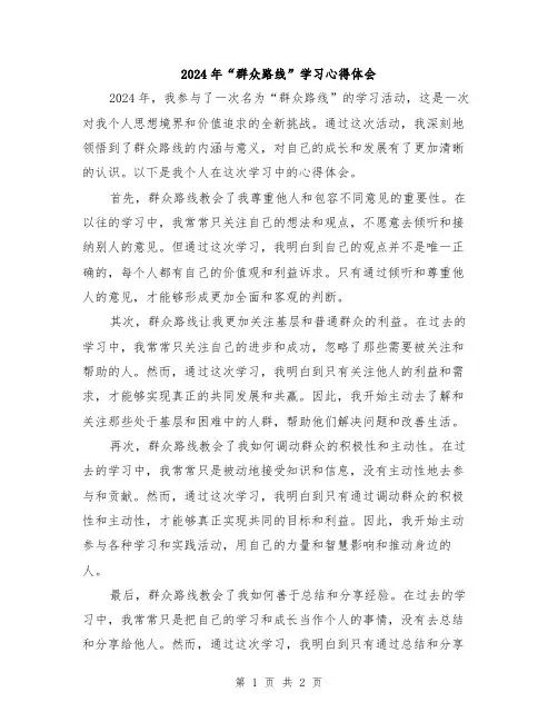 2024年“群众路线”学习心得体会