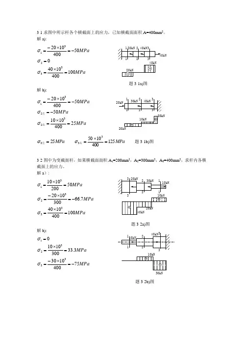 材料力学习题解答[第三章]