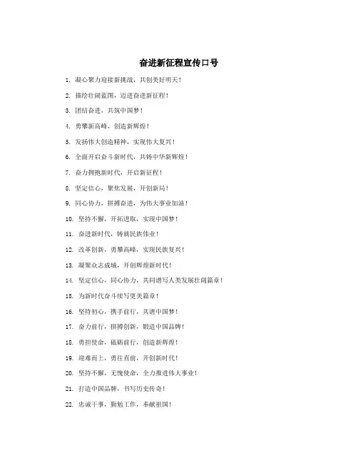 奋进新征程宣传口号