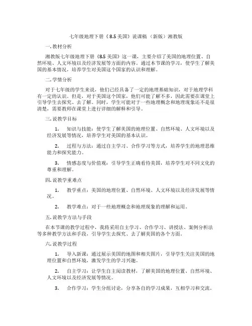 七年级地理下册《 8.5 美国》说课稿 (新版)湘教版