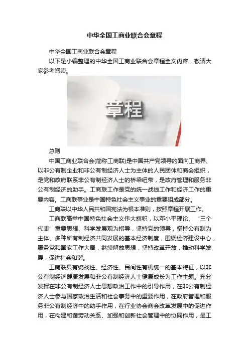 中华全国工商业联合会章程