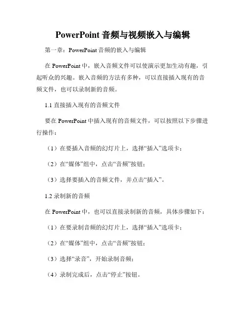 PowerPoint音频与视频嵌入与编辑