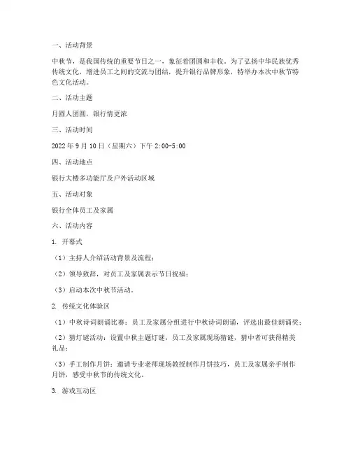 中秋节活动方案银行