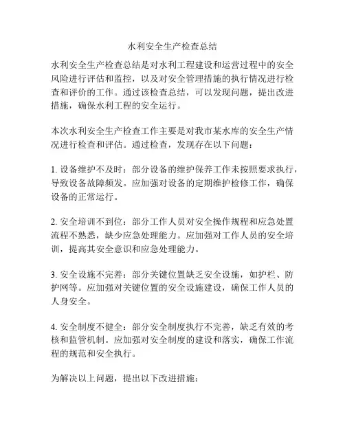 水利安全生产检查总结