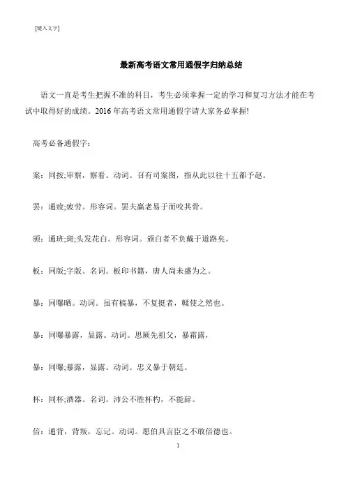 【推荐下载】最新高考语文常用通假字归纳总结