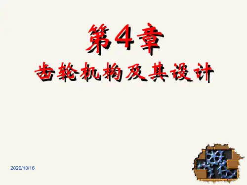 齿轮机构汇总PPT教学课件