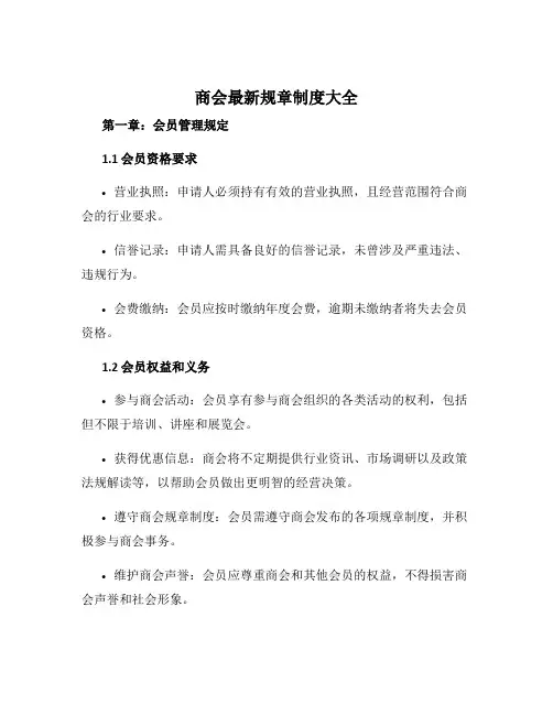 商会最新规章制度大全