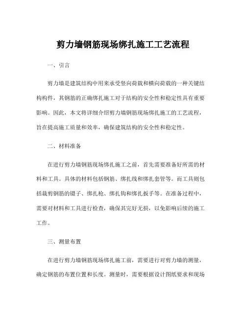剪力墙钢筋现场绑扎施工工艺流程