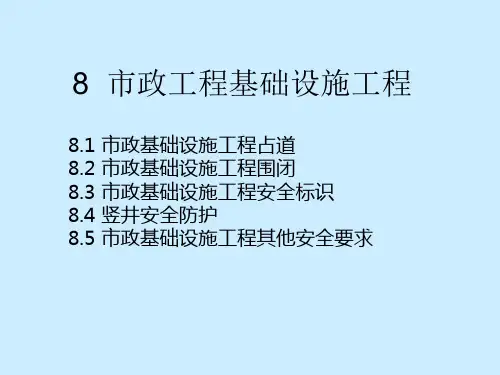 安全文明施工标准化图集图片(八)市政基础设施工程.pps
