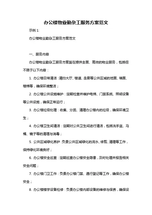 办公楼物业勤杂工服务方案范文
