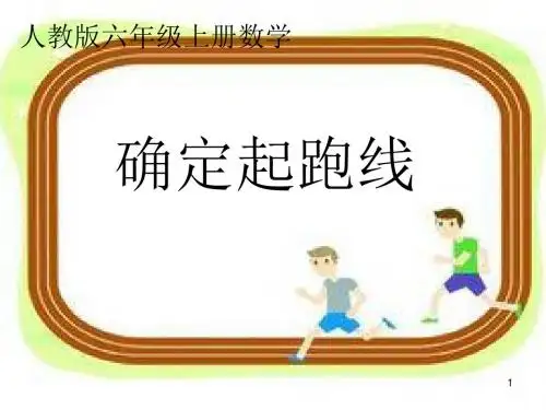 六年级上册数学课件- 确定起跑线 ︳人教新课标(2014秋) (共18张PPT)