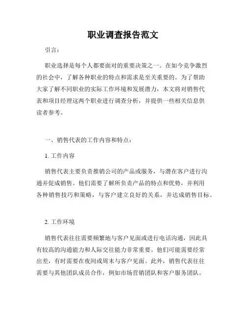 职业调查报告范文