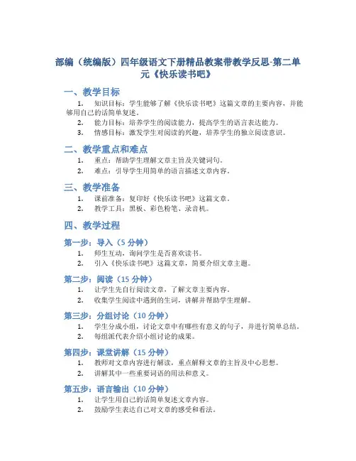 部编(统编版)四年级语文下册精品教案带教学反思-第二单元《快乐读书吧》