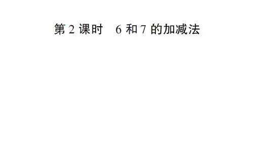 一年级上册数学课件- 6和7的加减法 ppt人教新课标 (共17页)