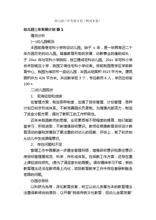 幼儿园三年发展计划（精选9篇）