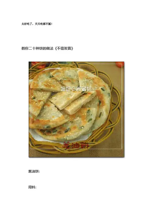 教你二十种饼的做法《不需发面》