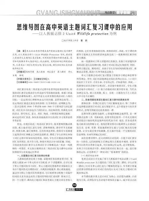 思维导图在高中英语主题词汇复习课中的应用——以人教版必修2 Unit