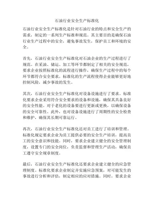石油行业安全生产标准化