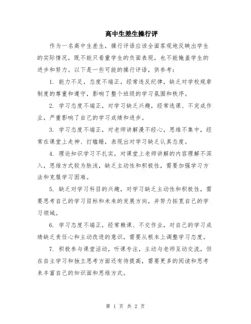 高中生差生操行评