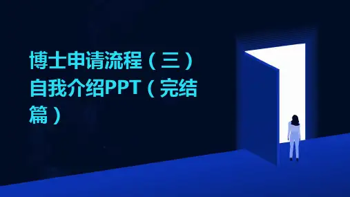博士申请流程(三)自我介绍PPT(完结篇)