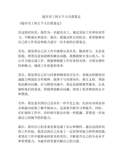 超市员工转正个人自我鉴定