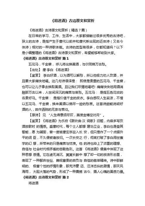 《将进酒》古诗原文和赏析（精选7篇）