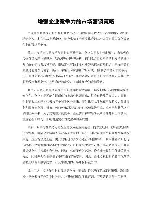 增强企业竞争力的市场营销策略