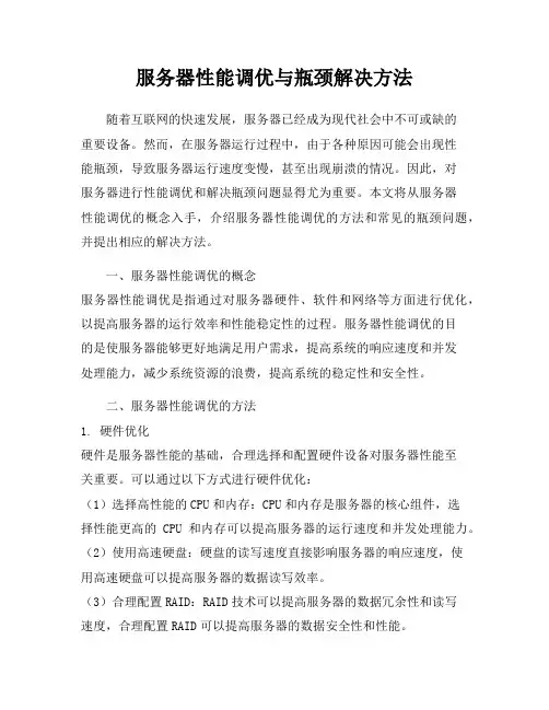 服务器性能调优与瓶颈解决方法