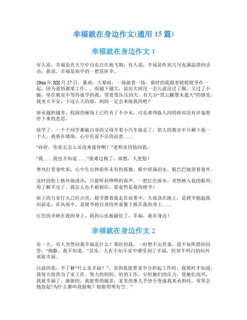幸福就在身边作文(通用15篇)