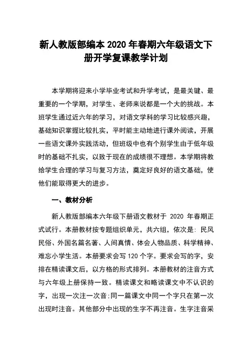 2020年春新人教版部编本六年级下册语文开学复课教学计划和进度安排表