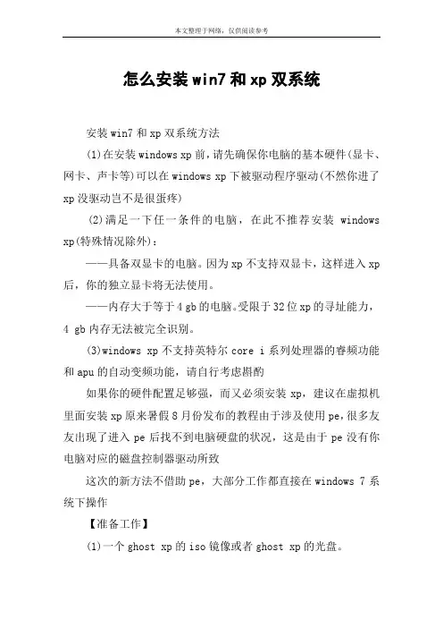 怎么安装win7和xp双系统