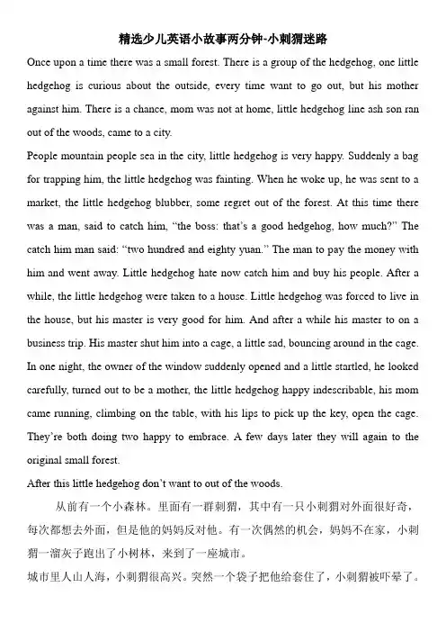 精选少儿英语小故事两分钟-小刺猬迷路