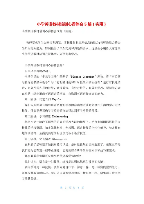 小学英语教材培训心得体会5篇(实用)