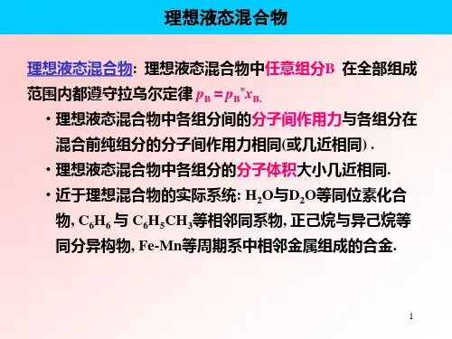 理想液态混合物