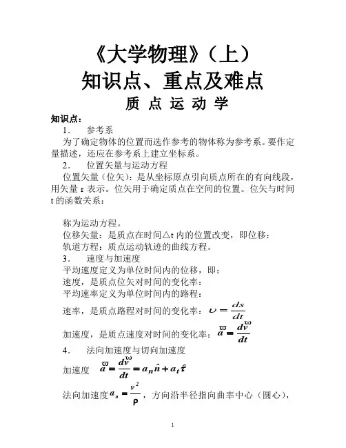 00大学物理(A1)知识点、重点、难点