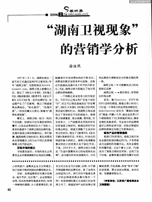 “湖南卫视现象”的营销学分析