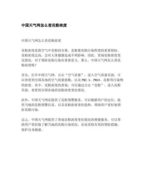 中国天气网怎么查花粉浓度