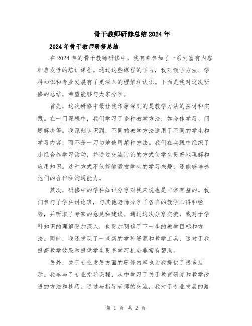 骨干教师研修总结2024年