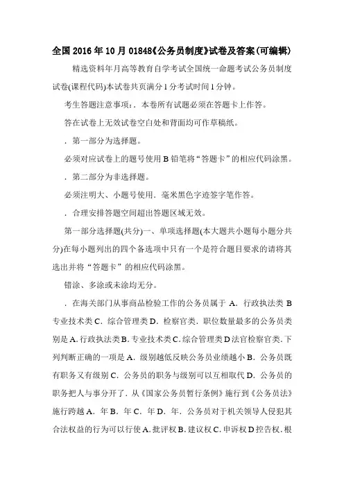 全国2016年10月01848《公务员制度》试卷及答案(可编辑).doc