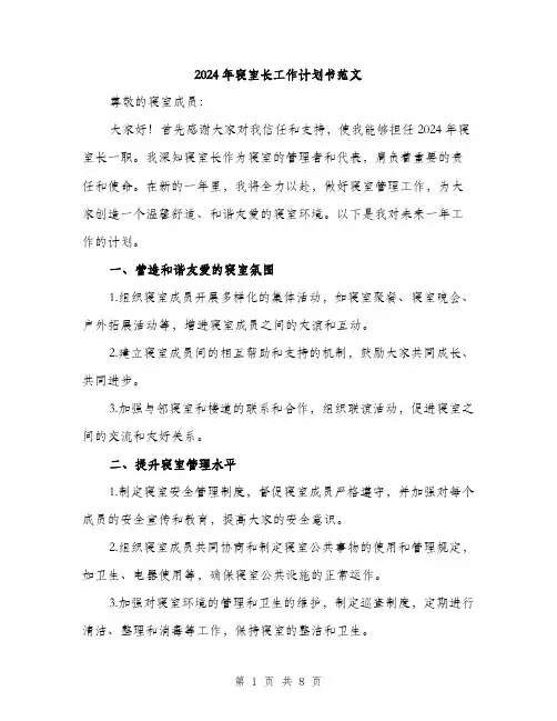 2024年寝室长工作计划书范文(3篇)