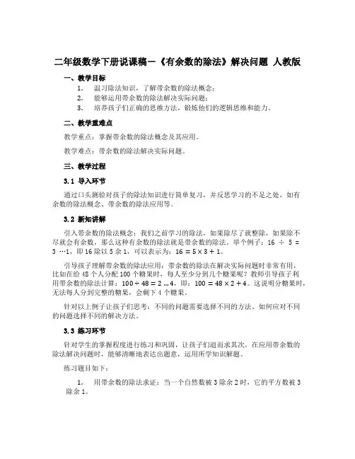二年级数学下册说课稿-《有余数的除法》解决问题 人教版