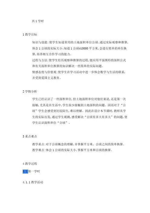 新人教版四年级数学上册《2 公顷和平方千米》天津市李斐老师(省级公开课教学设计)