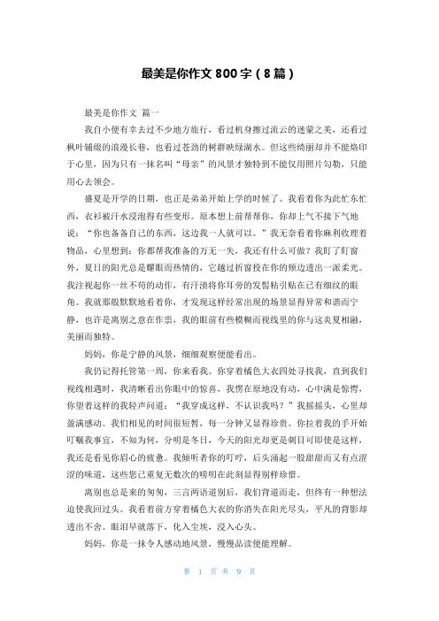 最美是你作文800字(8篇)