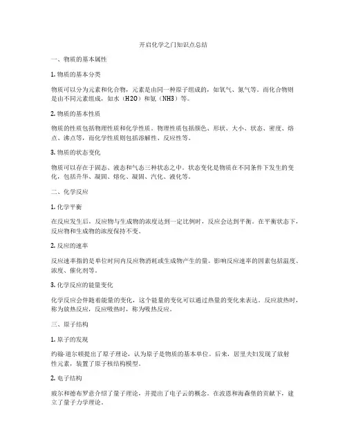 开启化学之门知识点总结