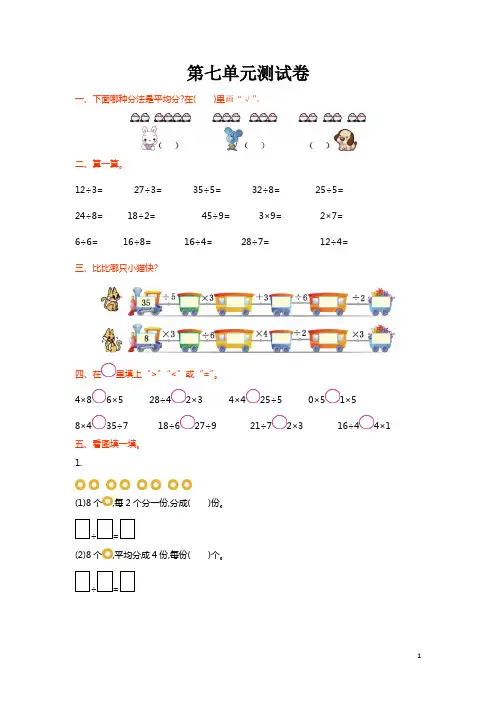 北师大版小学二年级数学上册第七单元测试卷(含答案)