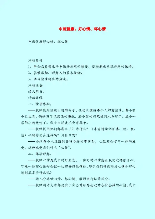 中班健康：好心情、坏心情-2019最新幼儿园中班教案