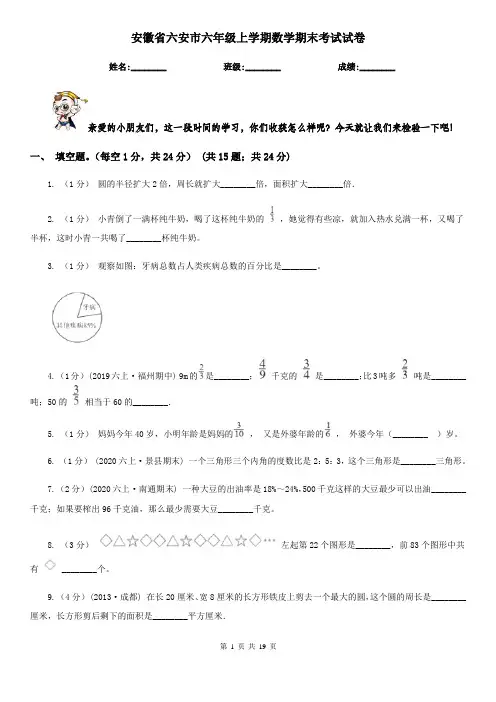 安徽省六安市六年级上学期数学期末考试试卷