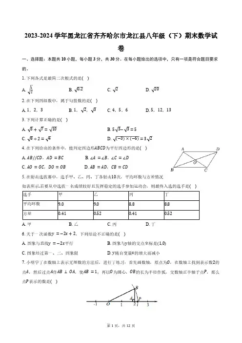 2023-2024学年黑龙江省齐齐哈尔市龙江县八年级(下)期末数学试卷(含答案) (1)